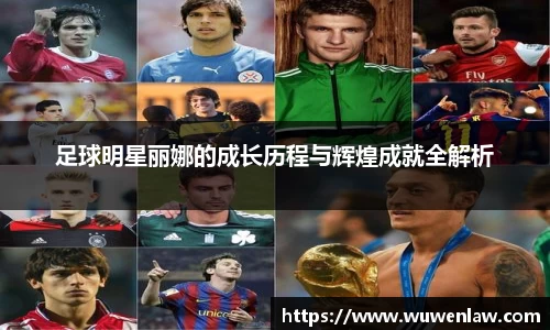 足球明星丽娜的成长历程与辉煌成就全解析